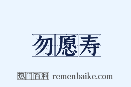 勿愿寿是什么意思的图片